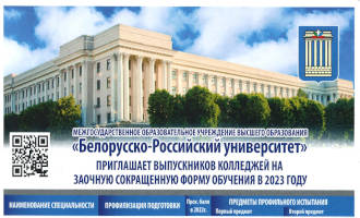 Белорусско-Российский университет осуществляет подготовку специалистов