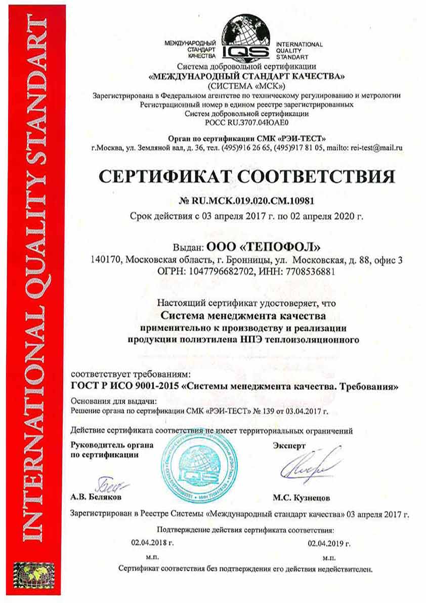 Сертификат Тепофол