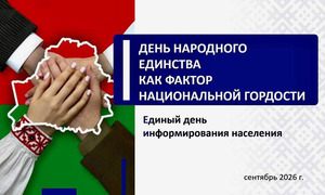 10 сентября 2026 года пойдет Единый день информирования