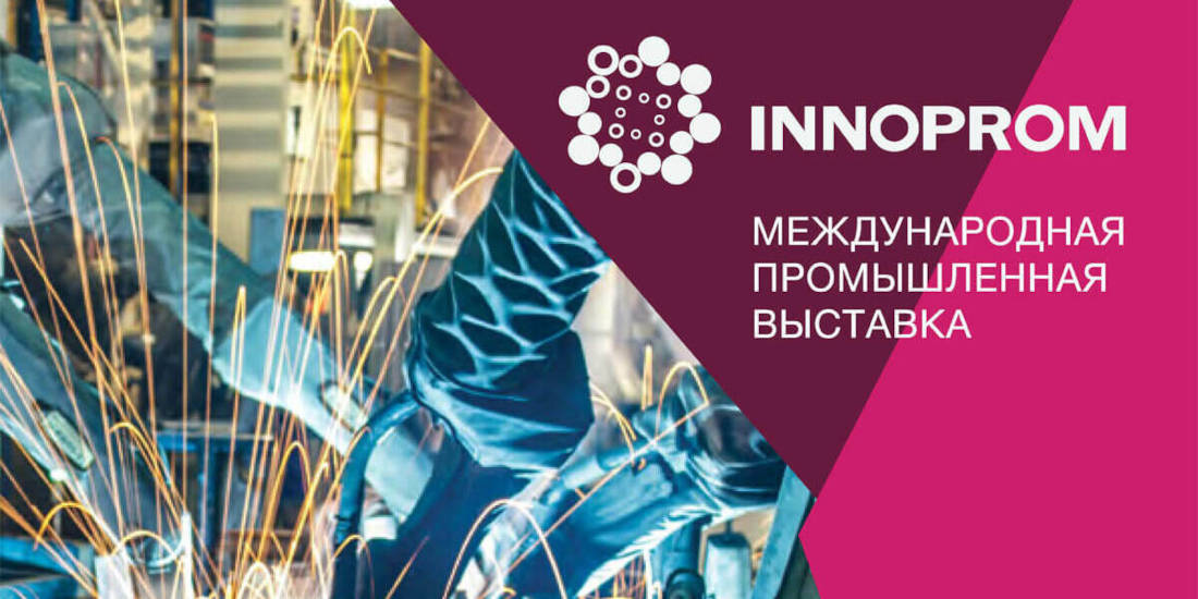 Международная промышленная выставка Иннопром