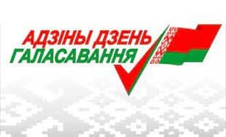 Первый в истории Беларуси единый день голосования - 25 февраля 2024 г.