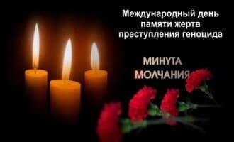9 декабря - Международный день памяти жертв преступления геноцида