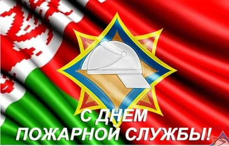 День пожарной службы
