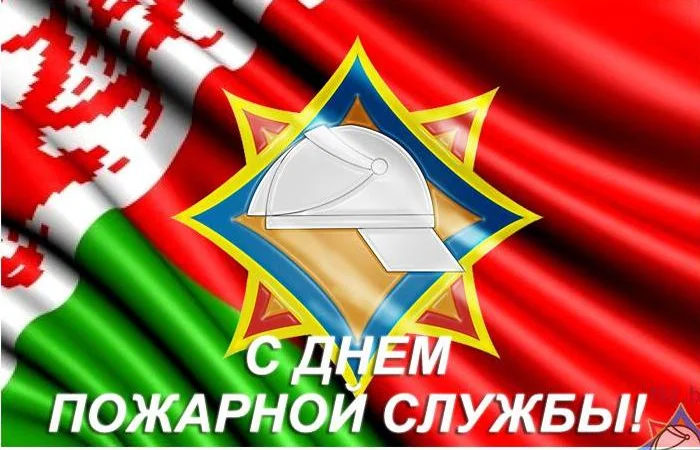 День пожарной службы РБ День пожарной службы