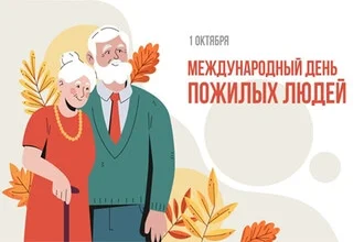 1 октября день пожилых людей