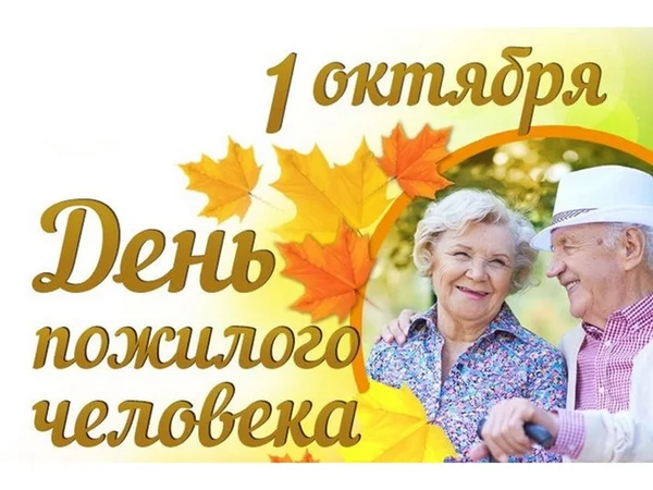 1 октября день пожилых людей