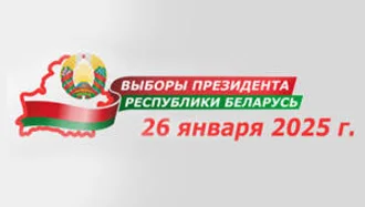 Выборы Президента Республики Беларусь назначены на 26 января 2025 года