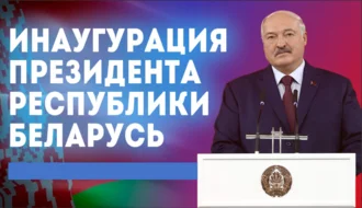 Церемония инаугурации Президента Беларуси 25 марта