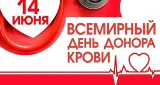 Всемирный день донора крови