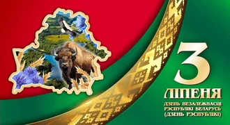День Независимости Республики Беларусь