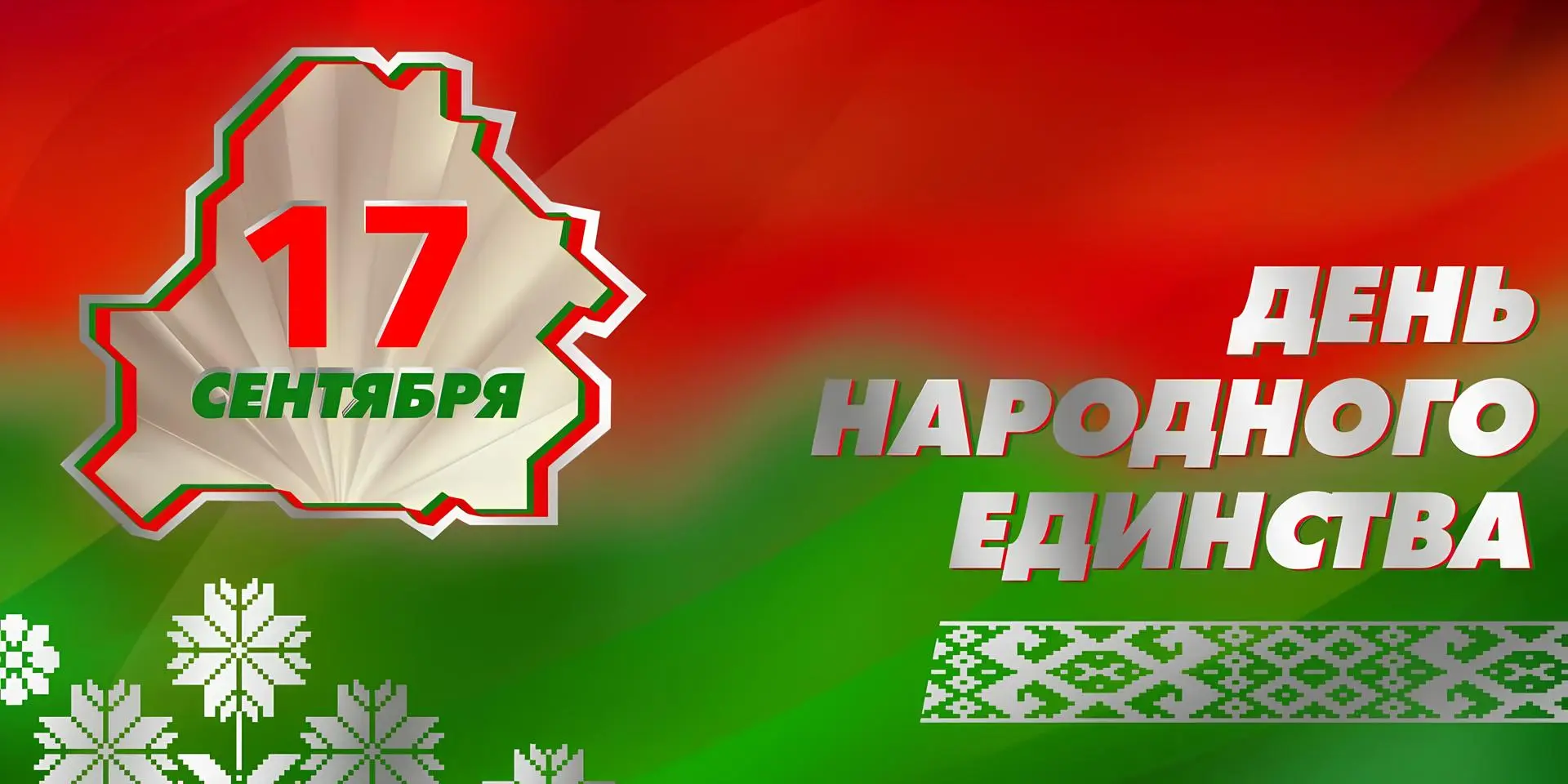 17 сентября в Беларуси отмечается День народного единства
