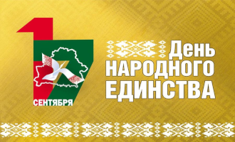 17 сентября День народного единства