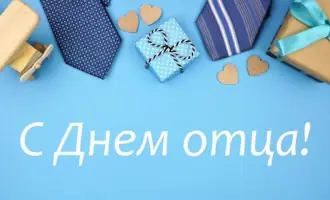 Лукашенко поздравил соотечественников с Днем отца