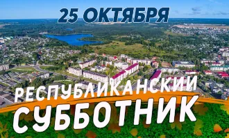 25 октября — республиканский субботник