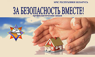 За безопасность вместе