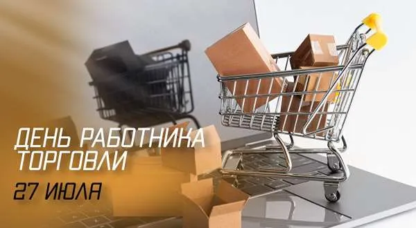 День работника торговли