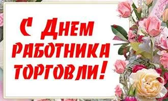 День работников торговли