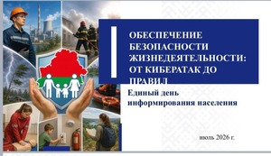 Единый день информирования в июле 2026 года