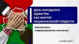 10 сентября 2026 года пойдет Единый день информирования