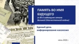 18 июня – Единый день информирования: «Память во имя будущего»