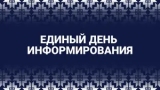 Единый день информирования 20.08