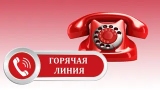 Горячая линия  для пострадавших от домашнего насилия