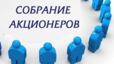Итоги внеочередного общего собрания акционеров ОАО «Могилевоблресурсы»