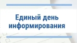 В ОАО «Могилевоблресурсы» прошел Единый день информирования