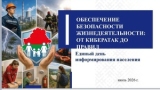 Единый день информирования в июле 2026 года