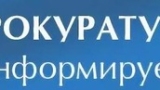 Прокуратура Могилевской области информирует!!!
